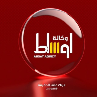 Telegram profile photo for وكالة اوساط : Ausat News