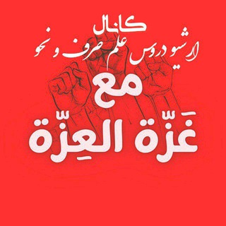 Telegram profile photo for ارشیو دروس علم صرف و نحو📚