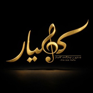 Telegram profile photo for سه نتهری کامیار_شنو