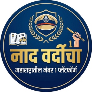 Telegram profile photo for ⭕️ नाद वर्दीचा ⭕️