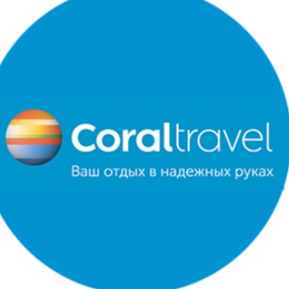 Telegram profile photo for MY-CORAL ✈️ - Туры по всему миру 🌎