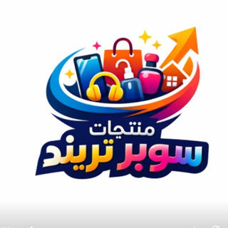 Telegram profile photo for منتجات سوبر تريند