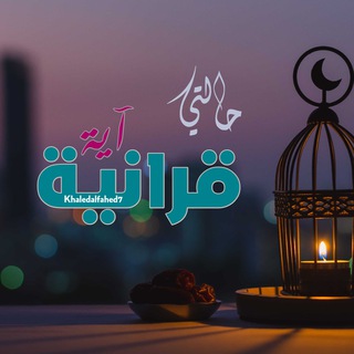 Telegram profile photo for حالتي - آية قرانية