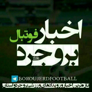 Telegram profile photo for اخبارفوتبال بروجرد