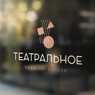 Telegram profile photo for Кафе по-венски Театральное