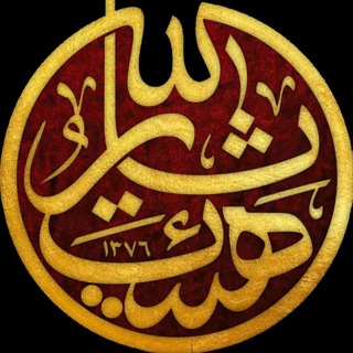 Telegram profile photo for قرارگاه هیئت ثارالله بسیج علوم پزشکی تهران