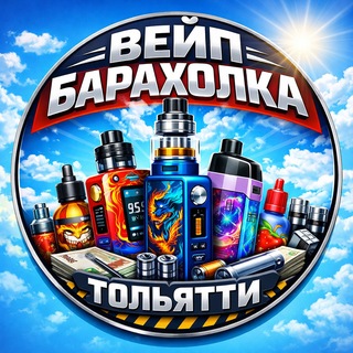 Telegram group profile photo for Барахолка Вейп Тольятти