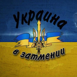 Telegram profile photo for Украина в затмении 🌆🇺🇦