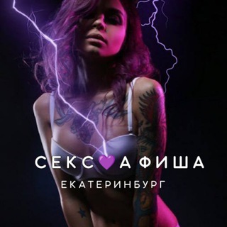 Telegram profile photo for СЕКС💜АФИША: Екатеринбург (Афиша обо всём сексуальном)