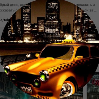 Telegram profile photo for Такси.Москва