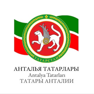 Telegram group profile photo for Татары Анталии. Анталия Татарлары