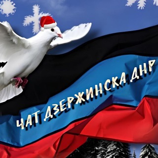 Telegram profile photo for ЧАТ ДЗЕРЖИНСКА ДНР