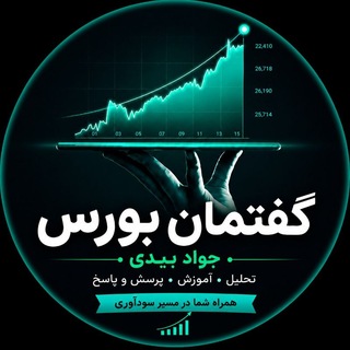 Telegram profile photo for گفتمان بورس(جوادبیدی)