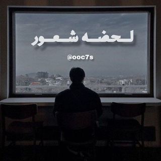 Telegram profile photo for لحضه شعور