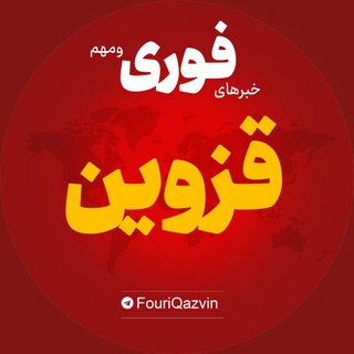 Telegram profile photo for اخبار استان قزوین | خبر الوند تاکستان بوئین ...