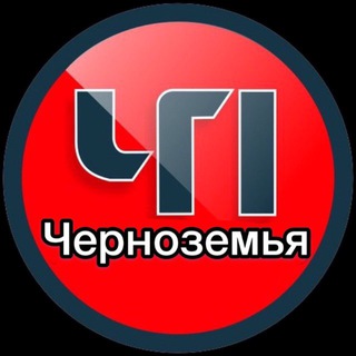 Telegram profile photo for ЧП ЧЕРНОЗЕМЬЕ