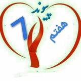 Telegram profile photo for آموزشی هفتم پیوند