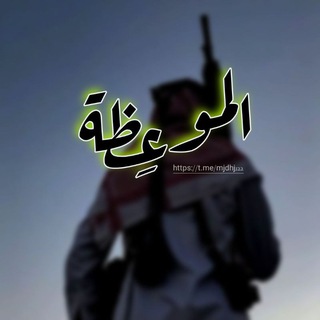 Telegram profile photo for الموعِظة