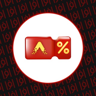 Telegram profile photo for Afraa Offers 💥🍁🤩 بهترین تخفیف های افرا