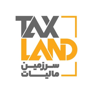 Telegram profile photo for سرزمین مالیات