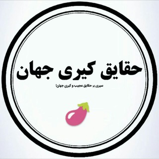 Telegram profile photo for حقایق کیری🔥🍆