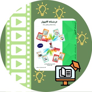 Telegram profile photo for درسنامه و فیلمهای کتب درسی
