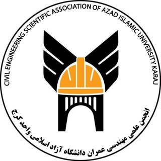 Telegram profile photo for انجمن علمی مهندسی عمران