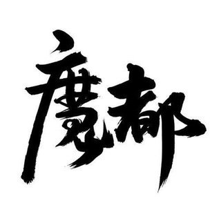 Telegram profile photo for 魔都性价比海选