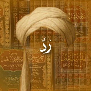 Telegram profile photo for مُذكِّرة رَدَّ