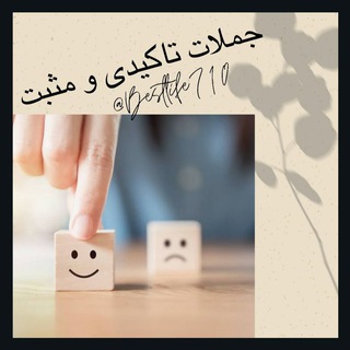 Telegram profile photo for جملات تاکیدی و مثبت