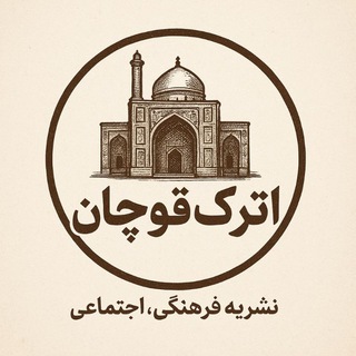 Telegram profile photo for نشریه اترک قوچان