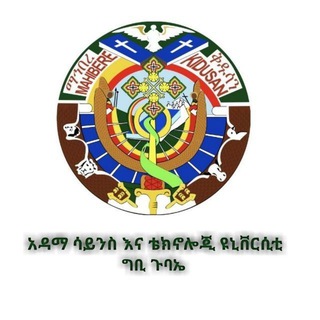 Telegram profile photo for አዳማ ሳይንስ እና ቴክኖሎጂ ዩኒቨርሲቲ pharmacy Department ግቢ ጉባኤ