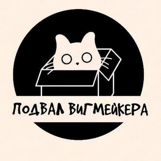Telegram profile photo for Подвал вигмейкера