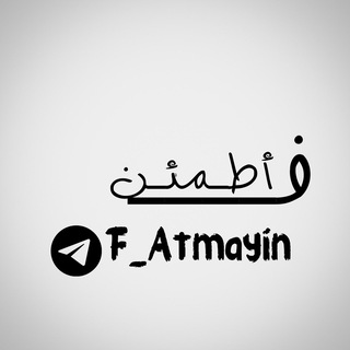 Telegram profile photo for فـ أطـمئـن🤍🫀.