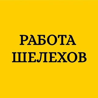 Telegram profile photo for Работа Шелехов