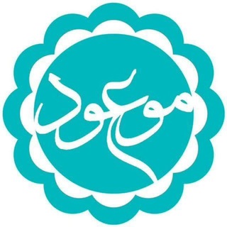 Telegram profile photo for موعود mouood.org