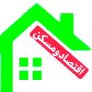 Telegram profile photo for اقتصادومسکن