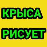 Telegram profile photo for КРЫСА РИСУЕТ