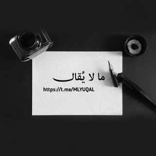 Telegram profile photo for ما لا يُقال