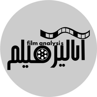 Telegram profile photo for آنالیز فیلم
