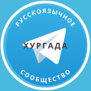 Telegram profile photo for Русские в Хургаде