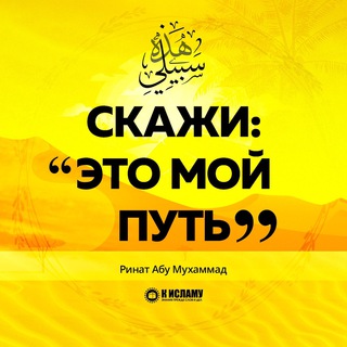 Telegram profile photo for Скажи: «Это мой путь»