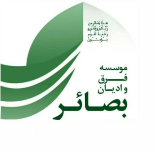 Telegram profile photo for موسسه فرق و ادیان بصائر