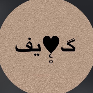Telegram profile photo for ููู || kayf ๐ค