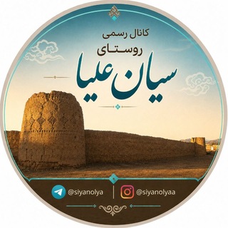 Telegram profile photo for کـانـال رسـمـی سـیـان عـلـیـا