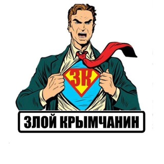 Telegram profile photo for ЗЛОЙ КРЫМЧАНИН
