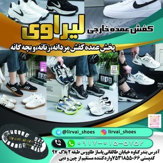 Telegram profile photo for کانال کفش کتونی عمده خارجی بندرگناوه لیراوی liravi shoes