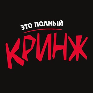 Telegram profile photo for КРИНЖ