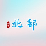 Telegram profile photo for 北部班表+賴y410415