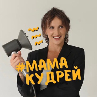 Telegram profile photo for 150 тыс на кудрях | ЗАВИВКА И КУДРИ